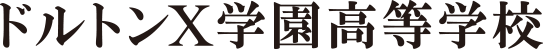 ドルトンX学園高等学校