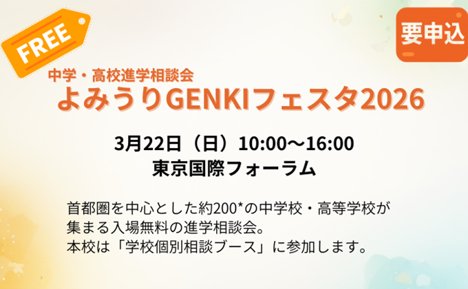 3月22日（日）中学・高校進学相談会　よみうりGENKIフェスタ2026