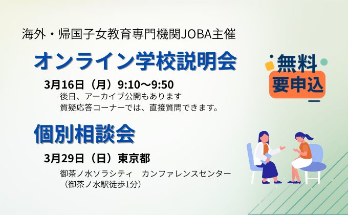 3月16日（月）海外・帰国子女教育専門機関JOBAオンライン学校説明会・個別相談会