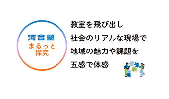 まるっと探究2026年春プログラムお申込み開始