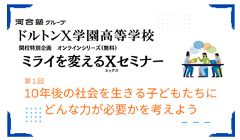ドルトンX学園高等学校 開校特別企画オンラインシリーズ「ミライを変えるXセミナー」（1月25日（日））お申込み受付中